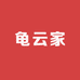 龟云家