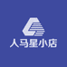 人马星小店