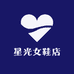星光女鞋店