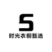 时光衣橱甄选