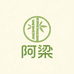 阿梁的店铺