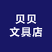 贝贝文具店定制