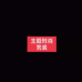 主题时尚男装