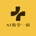 AI教学一店