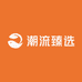 潮流臻选