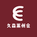 久森莱州仓