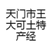 天门市王大可土特产经营店
