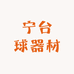 宁台球器材