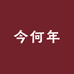 今何年文创店