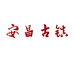 绍兴安昌古镇特产店