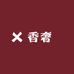香奢匯