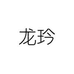龙玪官网商城旗舰店