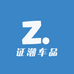证潮车品