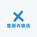雪颜卉臻选