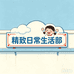精致日常生活