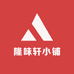 隆味轩小铺