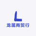 龙属商贸行