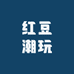 红豆潮玩DIY