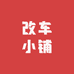 改车小铺