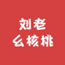 刘老幺核桃