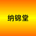 纳锦堂项湃闻营养膳食专卖店