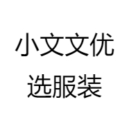 小文文优选服装