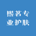 熙茗专业护肤