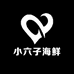 小六子海鲜
