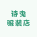 诗曳服装店