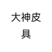 大神皮具