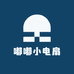 嘟嘟小电扇
