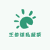 王参谋私藏茶
