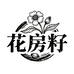 花房籽土榨菜油