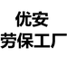 优安劳保工厂