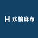 欢愉麻布