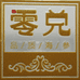 零兑海参体验中心