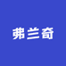 弗兰奇