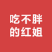吃不胖的红姐