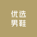 优选男鞋店1