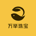 万举珠宝