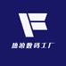 热浪数码工厂