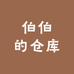 伯伯的仓库