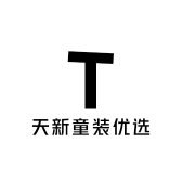 天新童装优选