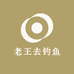 老王去钓鱼