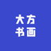 大方书画