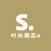 时尚潮品A