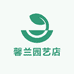 馨兰园艺店