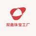 双鑫珠宝工厂