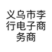 义乌市李行电子商务商行的小店