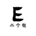 二个包